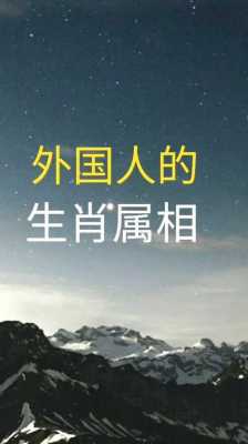  为什么外国人不信属相「外国人为什么不信八字」