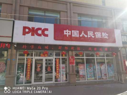 picc人保财险怎么样