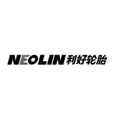 利好牌轮胎质量怎么样（neolin利好轮胎多少钱）