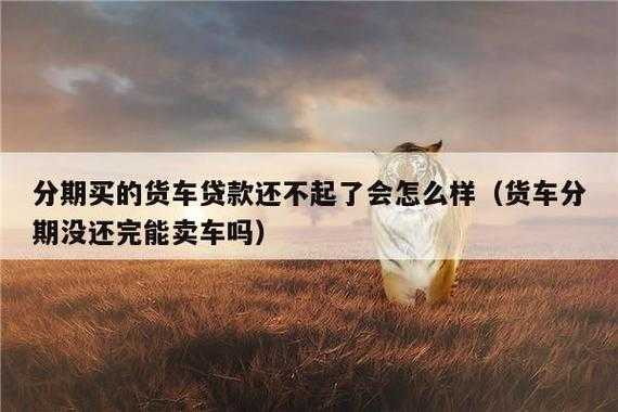 车贷还不上会怎么样（车贷还不起会怎样处理）