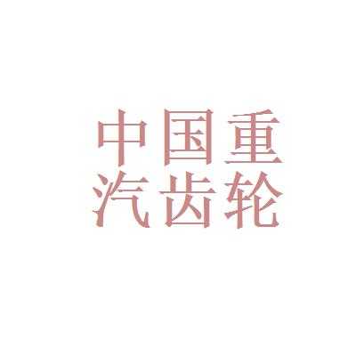 重汽大齿怎么样（中国重汽大齿公司）