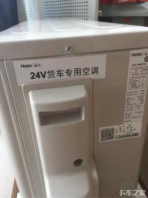 海尔24伏空调怎么样