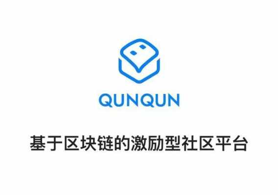 qunqun怎么样_qunqun是什么