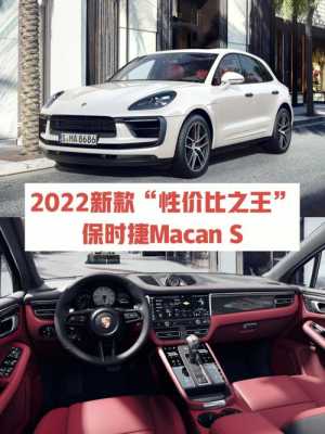  macans性价比怎么样「macans2022款」