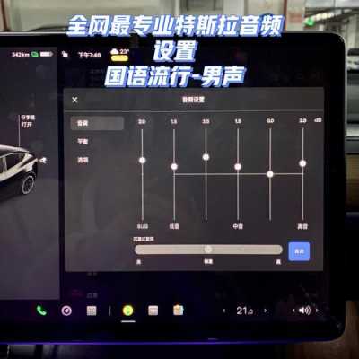 特斯拉自带音响怎么样设置-特斯拉自带音响怎么样