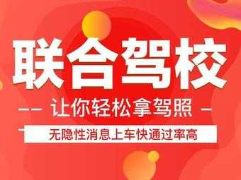 天津联合驾校怎么样,天津联合驾校怎么样收费 