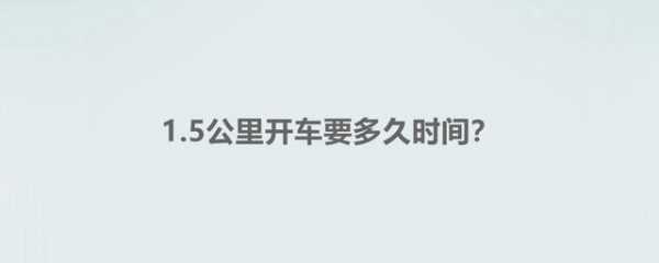  半个月不开车会怎么样「半个月没开车需要启动多长时间」