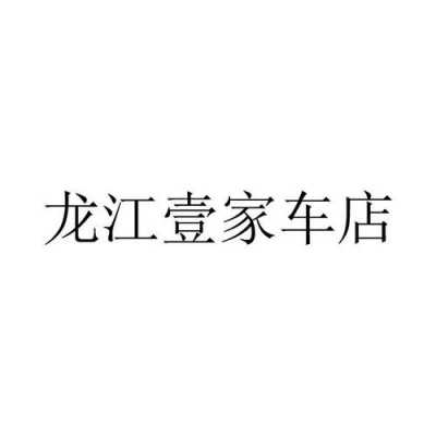 壹车壹家是什么公司-壹车连锁怎么样