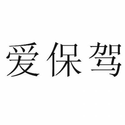 成都爱车保怎么样（成都爱车保信息技术有限公司怎么样）