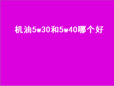  机油5w40怎么样「壳牌紫色机油5w40怎么样」