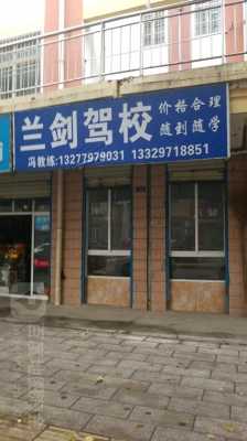 兰剑驾校沌口店怎么样-兰剑二七驾校怎么样