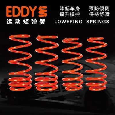  eddy的弹簧怎么样「eddy的短弹簧怎么样」