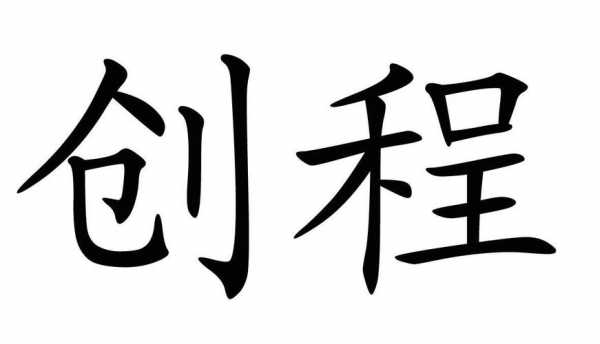 上海创程车联网络科技有限公司怎么样 上海创程车联网络科技怎么样