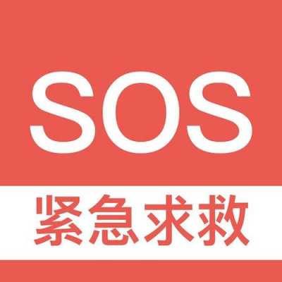 sos是干什么的