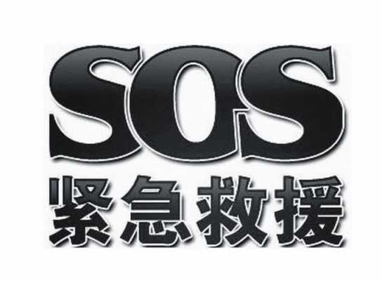 sos是干什么的