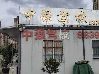  西安中强驾校怎么样「中强驾校地址」