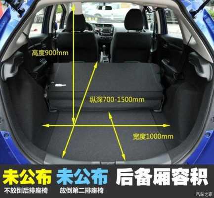  飞度的后排空间怎么样「飞度后排放倒空间尺寸图」