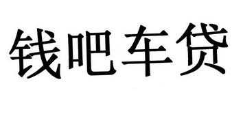  钱吧车贷怎么样「钱吧电话」