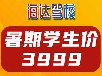 海口海达驾校怎么样_海口海达驾校怎么样报名