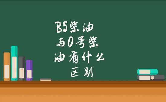 b5柴油怎么样,柴油和b5柴油有什么不一样 