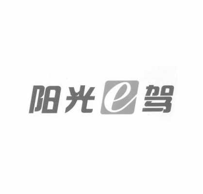 阳光e驾乐余分校-阳光e驾怎么样