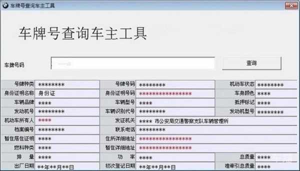 输入车牌号直接查车主 怎么样查询车牌号主人