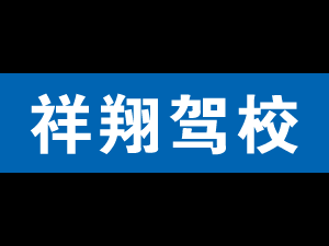 上海祥翔驾校电话