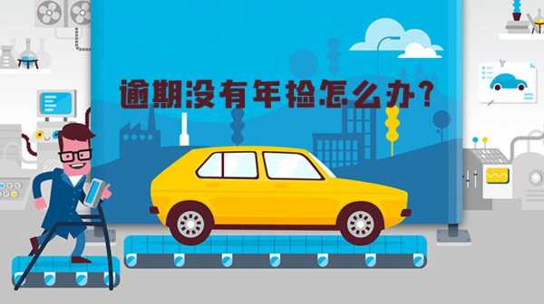  没年检车会怎么样「车没年检会扣分吗」