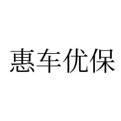 惠车保是个什么东西