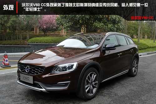  v60cc怎么样「v60cc试驾」