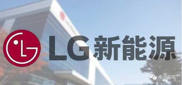 lg新能源启动上市