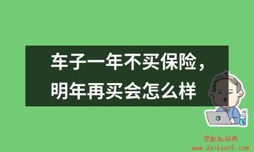 车子不买保险会怎么样