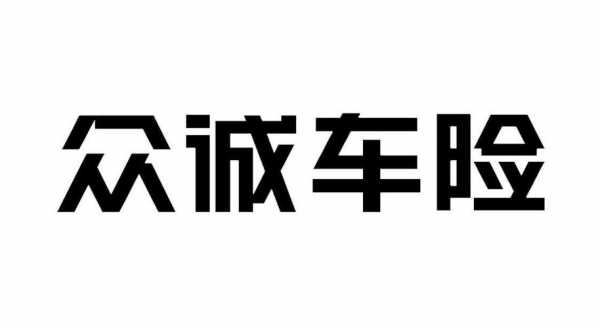  众诚车险怎么样「众诚车险怎么样可靠吗」