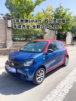 奔驰smart4门版